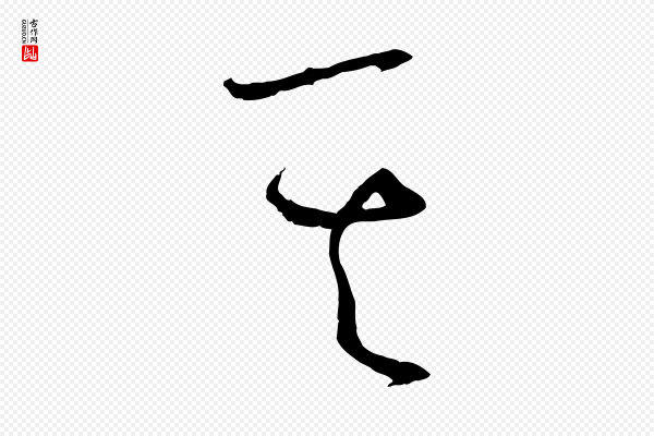 孙过庭《书谱》其