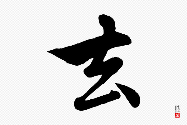 赵孟頫《与孙行可帖》去