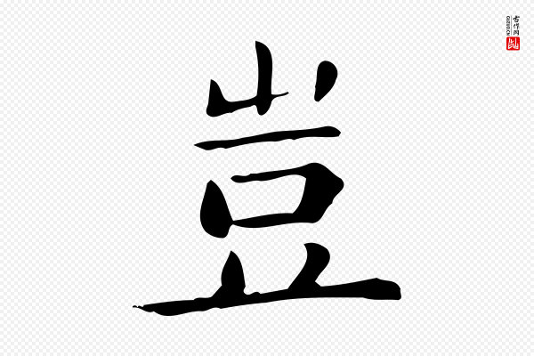 佚名《临右军东方先生画赞》豈(岂)