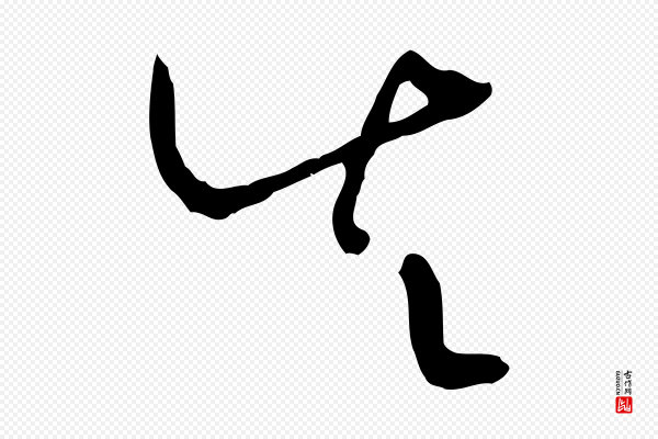 孙过庭《书谱》失