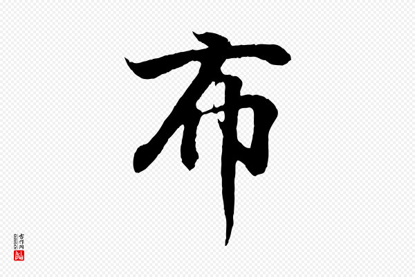 王羲之《临锺繇千字文》布