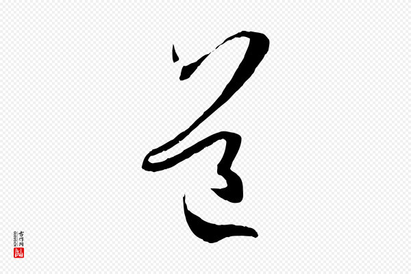 孙过庭《书谱》道