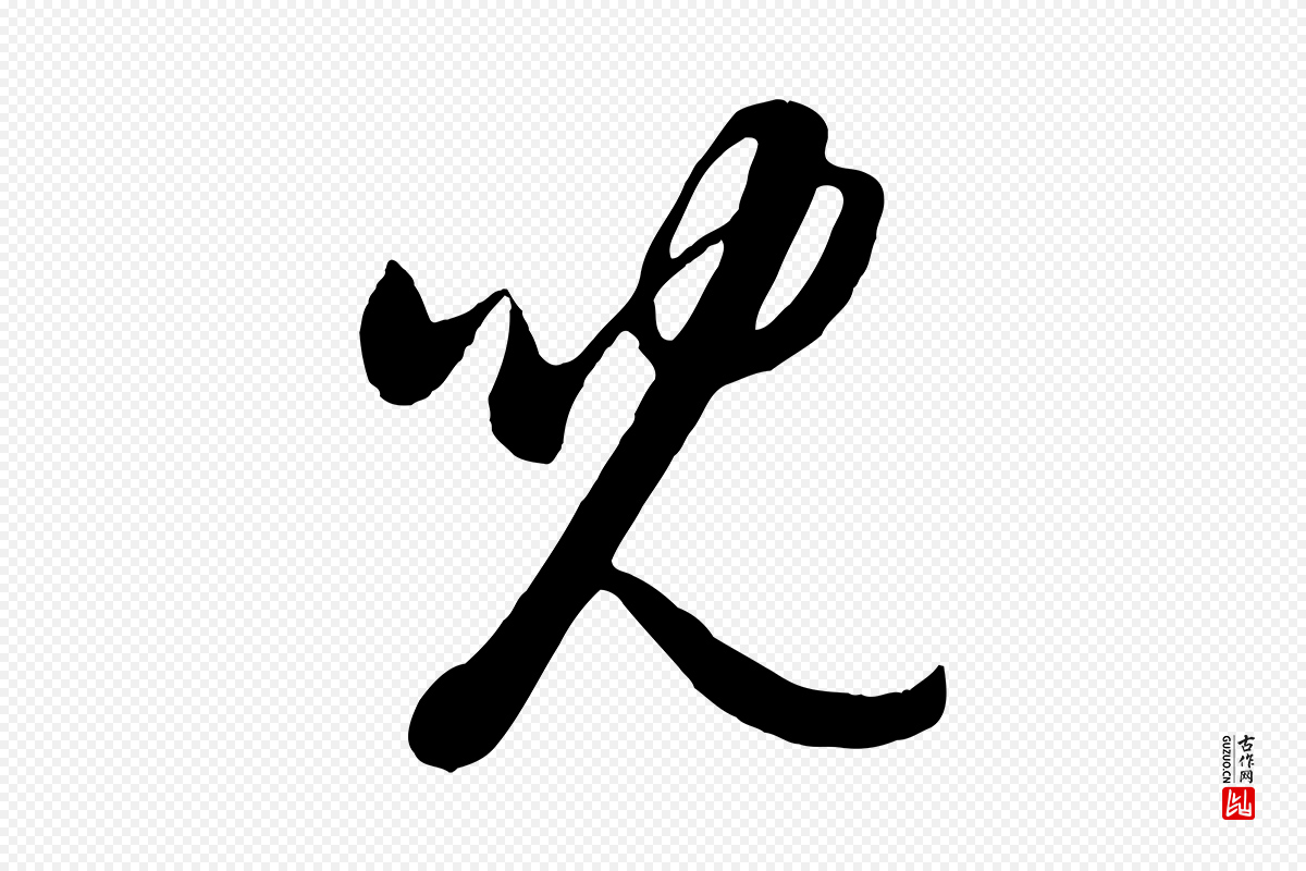 元代赵雍《与彦清帖》中的“兒(儿)”字书法矢量图下载