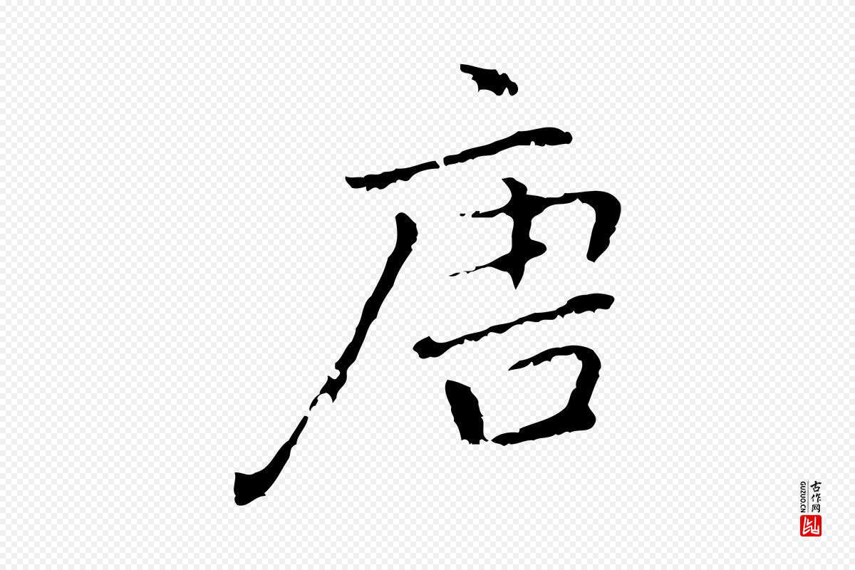 元代乃贤《南城咏古》中的“唐”字书法矢量图下载