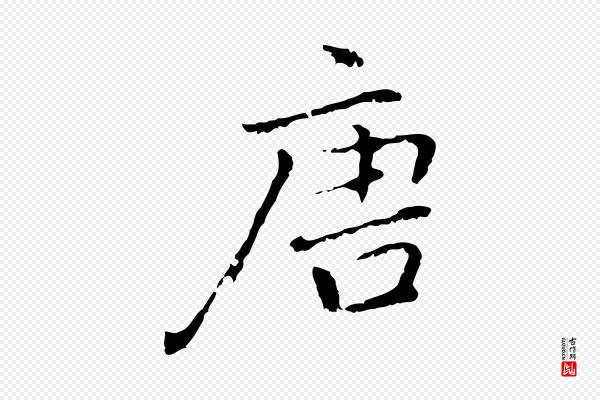 乃贤《南城咏古》唐