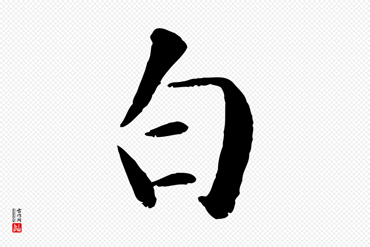 元代袁桷《和一庵首坐诗》中的“白”字书法矢量图下载