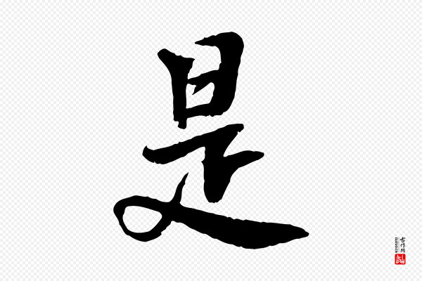 曾觌《谢孝宗赐书》是