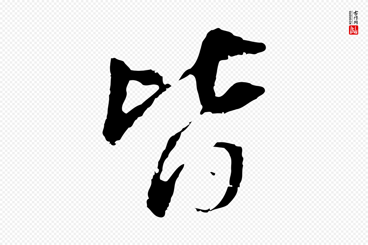 明代董其昌《跋孝经》中的“皆”字书法矢量图下载
