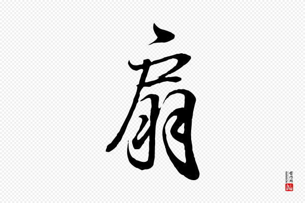 王羲之《临锺繇千字文》扇