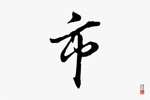 董其昌《跋保母帖》市