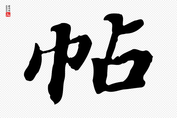 吴宽《跋修史帖》帖