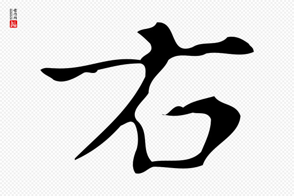 《万岁通天进帖》右