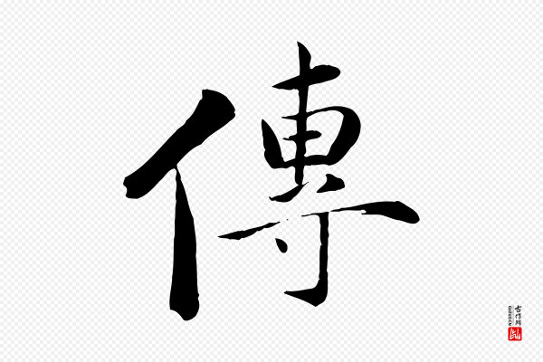 万金《跋答钱穆父诗帖》傳(传)