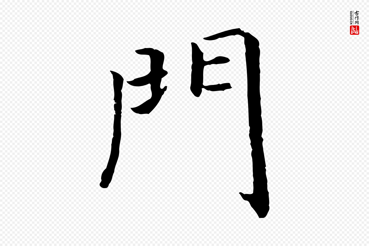 宋代高宗《嵇康养生论》中的“門(门)”字书法矢量图下载