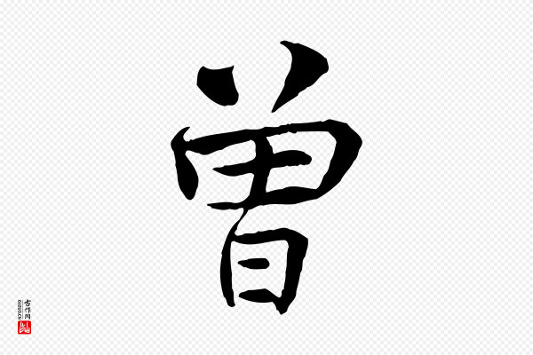 曾觌《谢孝宗赐书》曾