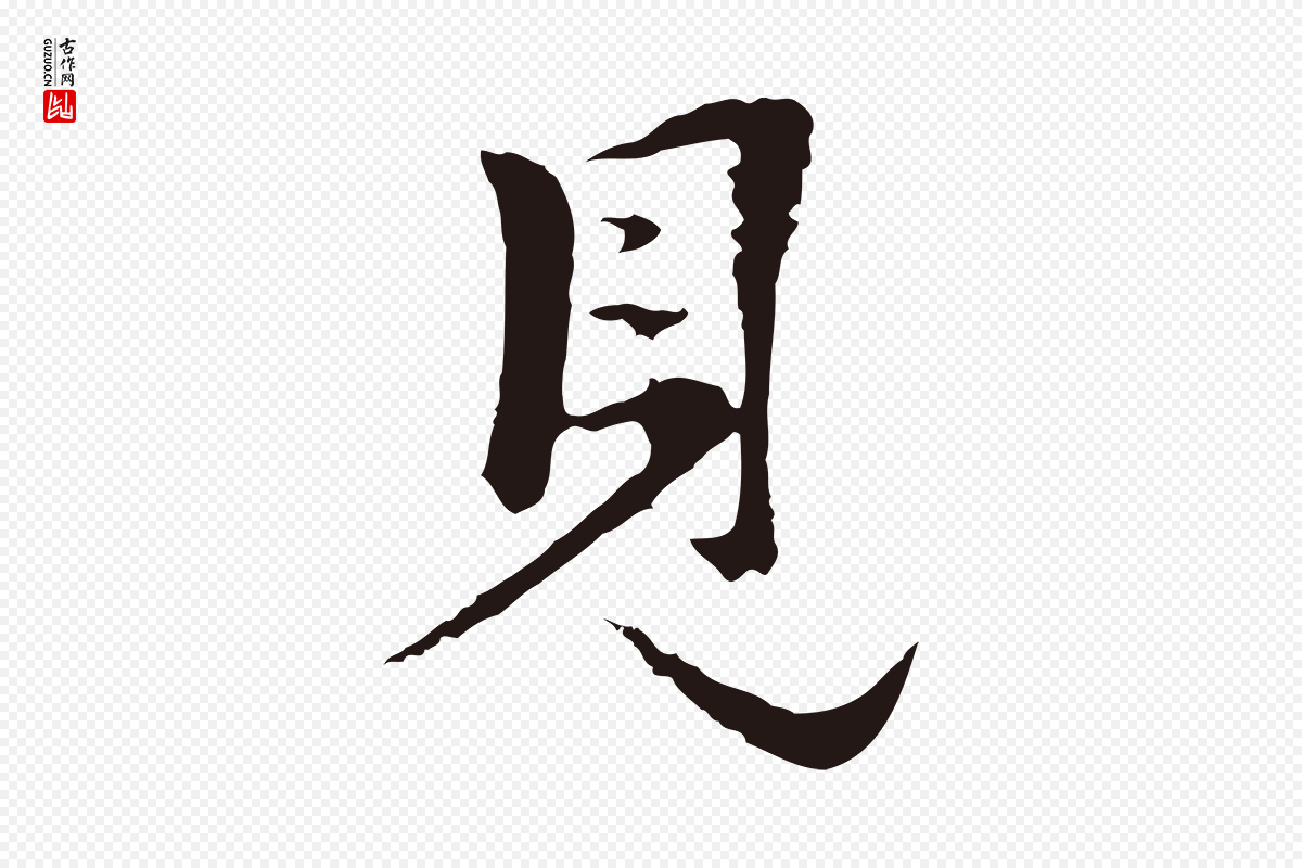 明代金琮《与民望帖》中的“見(见)”字书法矢量图下载