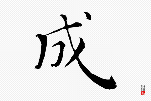 《三希堂法帖》成