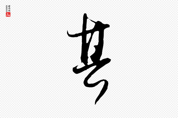 董其昌《跋行穰帖》其