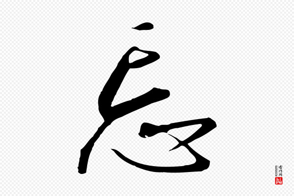 高宗《千字文》忘