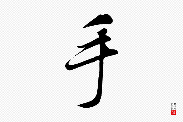 邓文原《跋朱巨川告》手