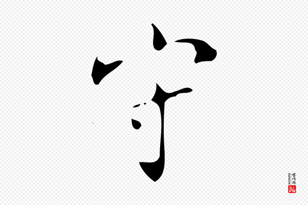 颜真卿《朱巨川告》守