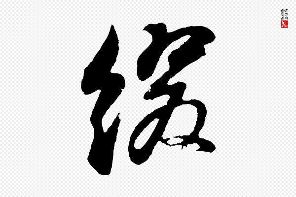 董其昌《题画十跋》綴(缀)