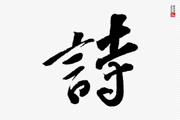 苏轼《武昌西山诗》詩(诗)