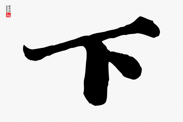 苏轼《春帖子词》下