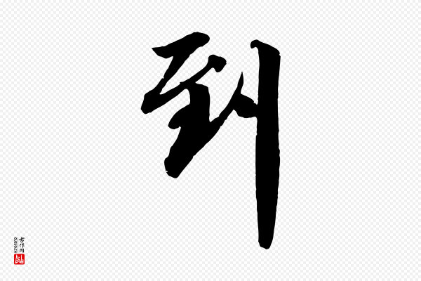 李建中《土母帖》到