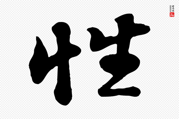 苏轼《次韵秦太虚诗》性