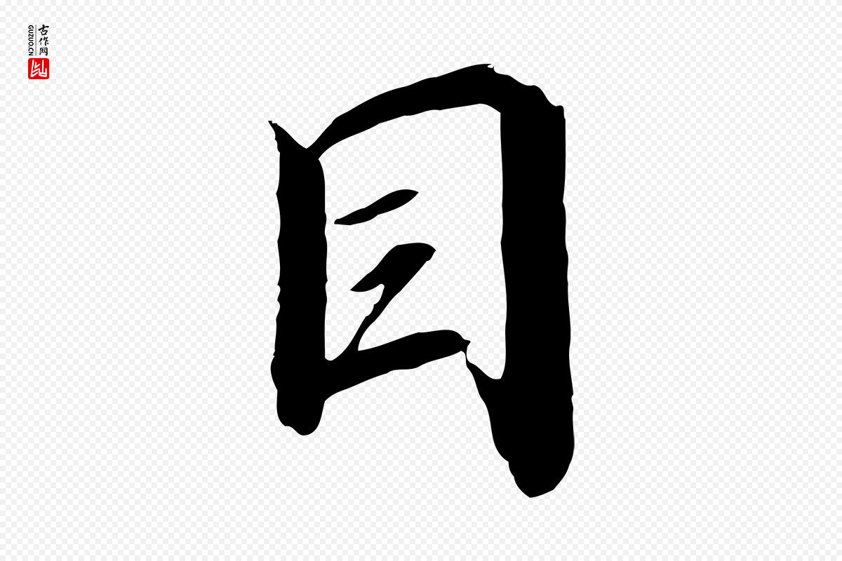 宋代高宗《千字文》中的“目”字书法矢量图下载