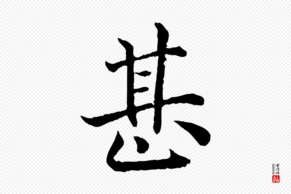 宋代高宗《嵇康养生论》中的“甚”字书法矢量图下载
