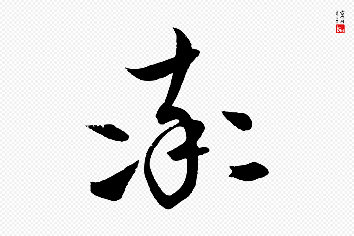 元代饶介《梓人传》中的“率”字书法矢量图下载