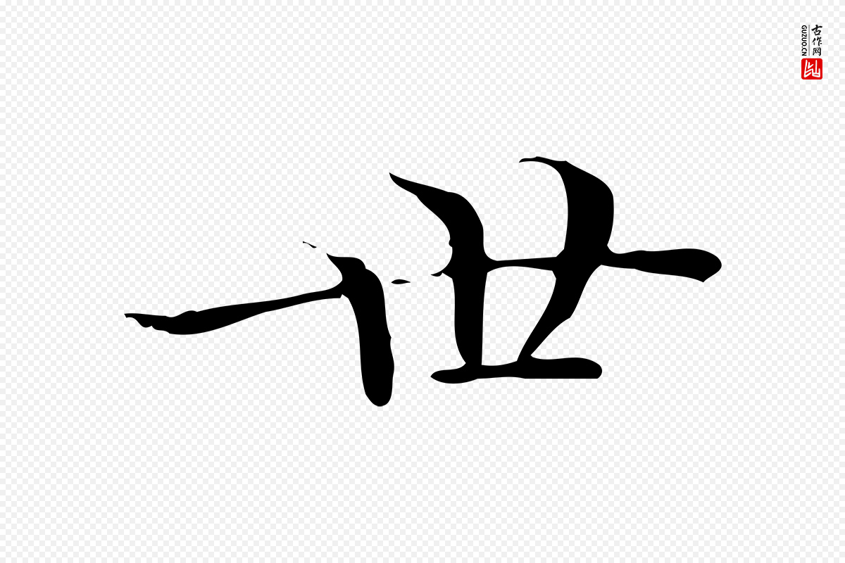 明代陆行直《跋荐季直表》中的“世”字书法矢量图下载