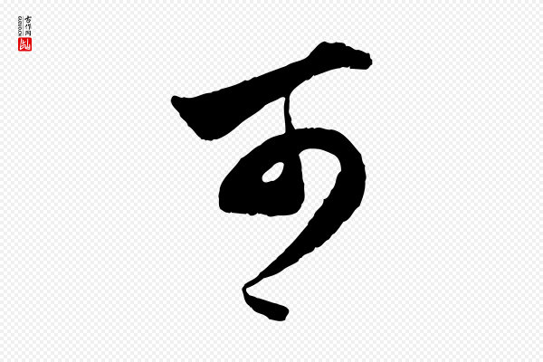 赵孟頫《绝交书》可