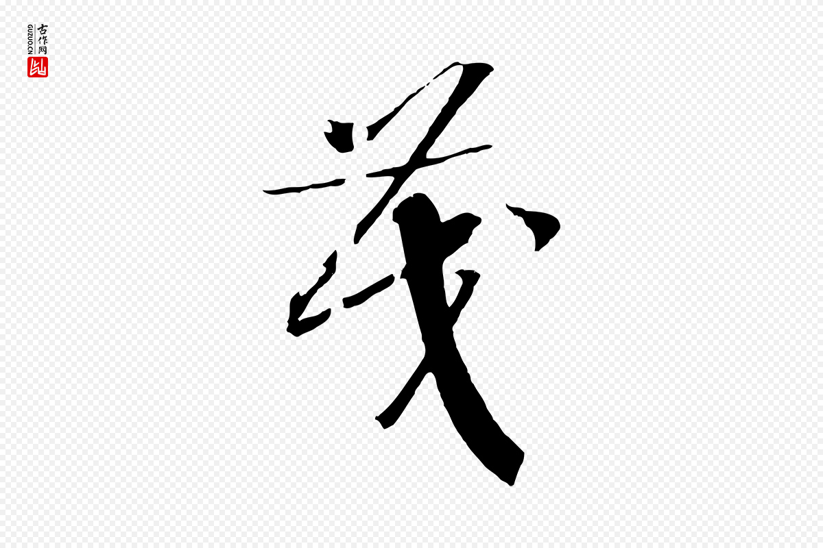 宋代高宗《洛神赋》中的“茂”字书法矢量图下载