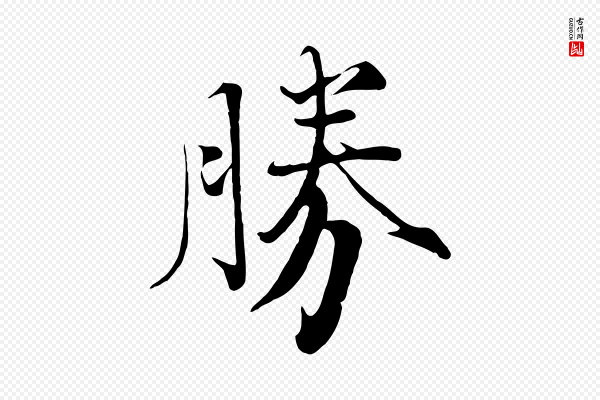 沈辽《与颖叔帖》勝(胜)