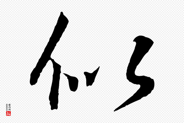 王羲之《临锺繇千字文》似