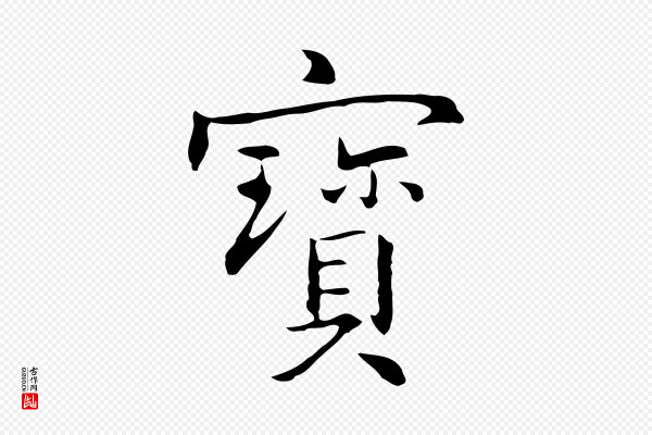 乃贤《南城咏古》寶(宝)