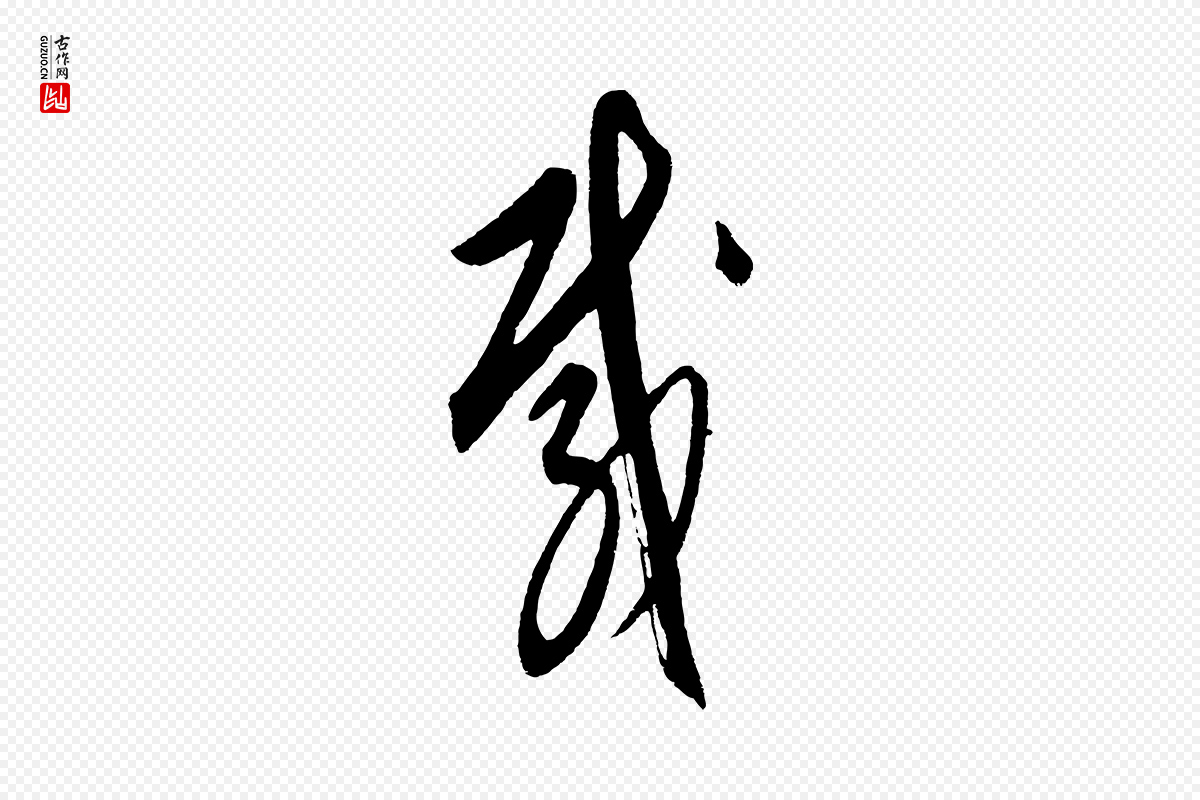 元代饶介《送孟东野序》中的“載(载)”字书法矢量图下载