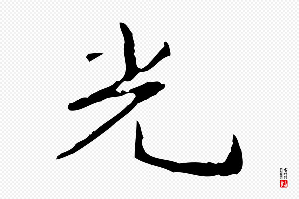 孝宗《跋行穰帖》光