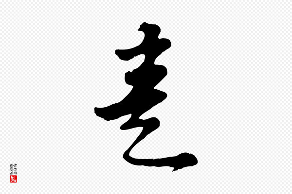 苏轼《答钱穆父诗帖》意