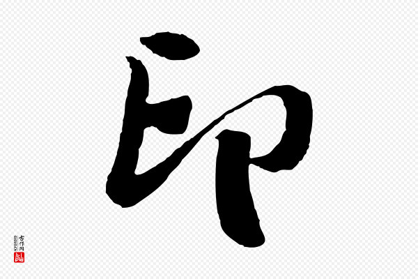 楼钥《跋武昌西山诗》印