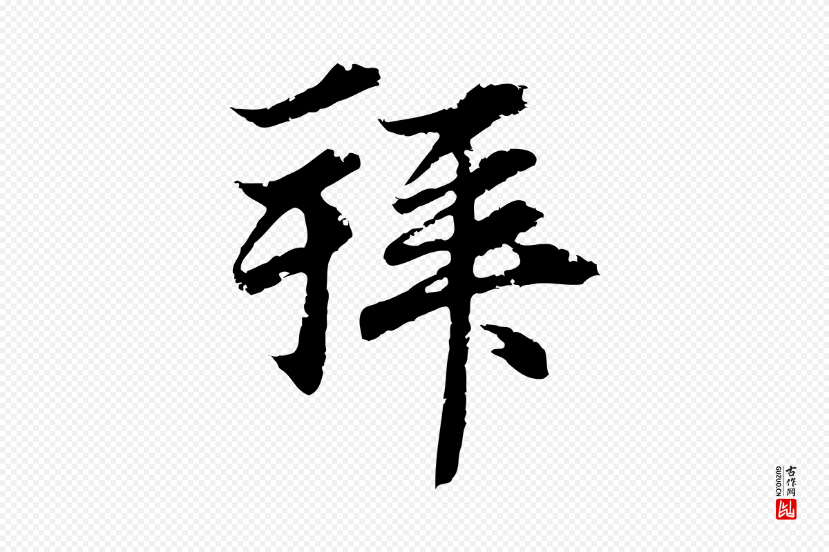 元代俞俊《复德翁帖》中的“拜”字书法矢量图下载