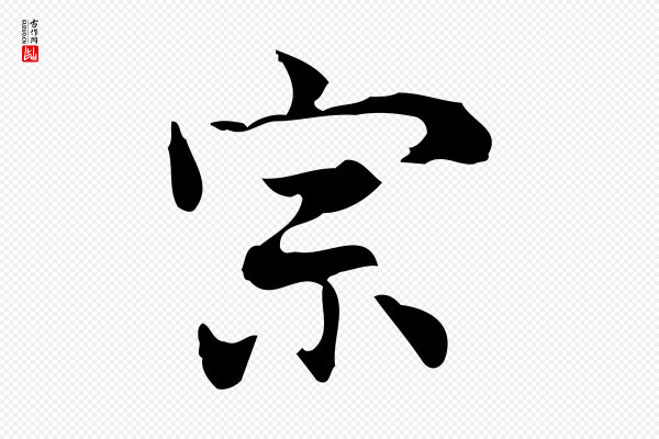 乃贤《南城咏古》宗