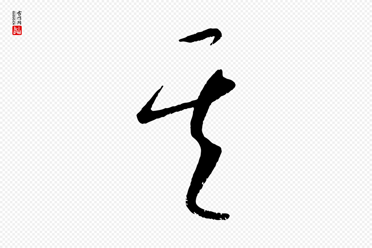 元代康里子山《颜鲁公论书帖》中的“其”字书法矢量图下载