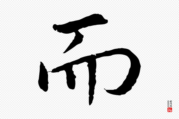 高宗《嵇康养生论》而