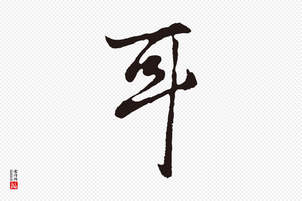 董其昌《龙神感应记》耳