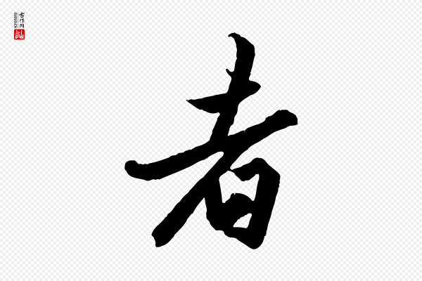赵孟頫《绝交书》者