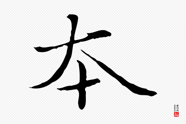 赵孟頫《临兰亭序并跋》本